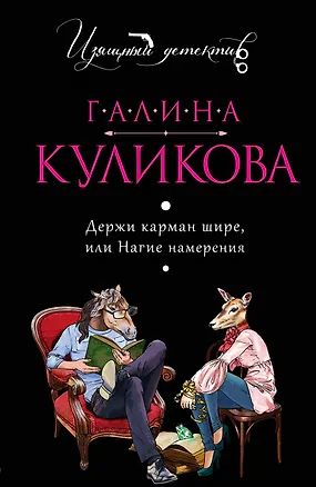 Книга Держи карман шире, или Нагие намерения (Галина Куликова)