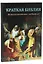 Краткая Библия. Ветхозаветные события от Сотворения мира до Рождества Христова — 2638700 — 2
