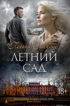 Книга Летний сад (Полина Саймонс)