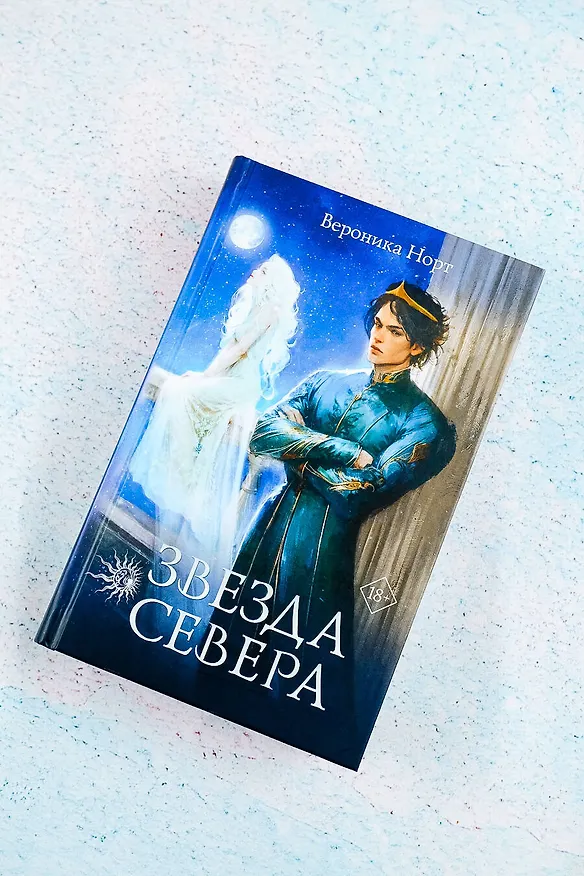Книга Звезда Севера (Вероника Норт) — 6