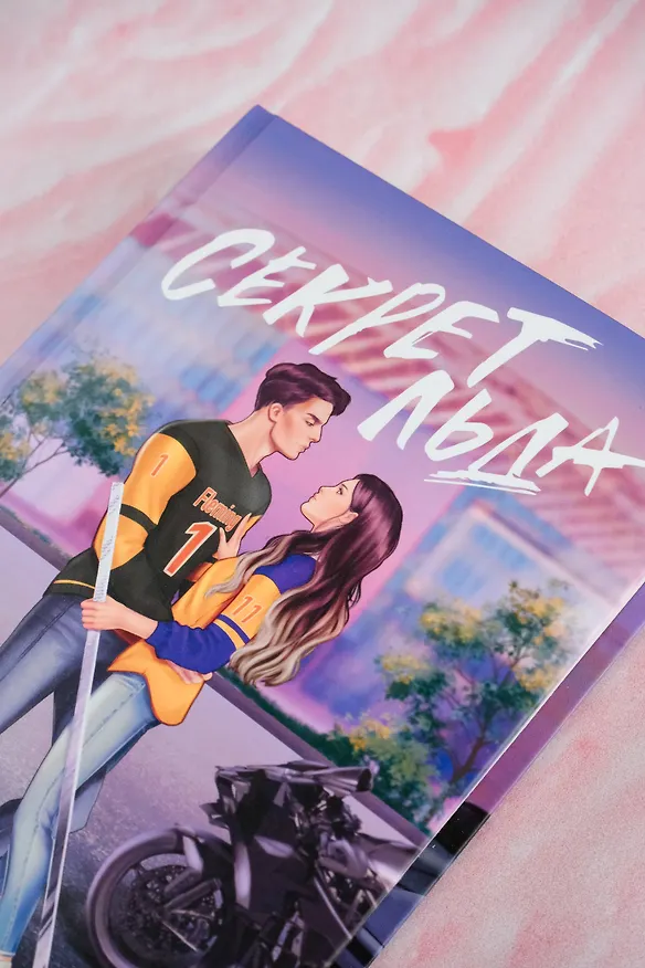 Книга Секрет льда (Юся Нова) — 7