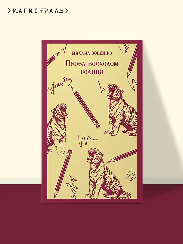 Книга Перед восходом солнца (Михаил Зощенко) — 5