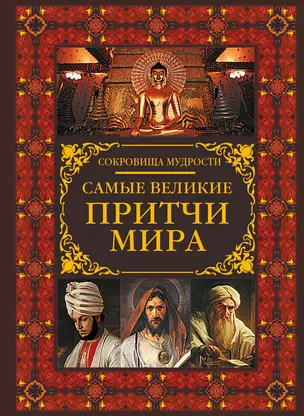 Самые великие притчи мира — 2677583 — 1