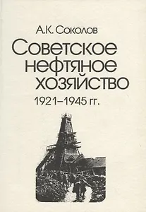 Советское нефтяное хозяйство. 1921-1945 гг.