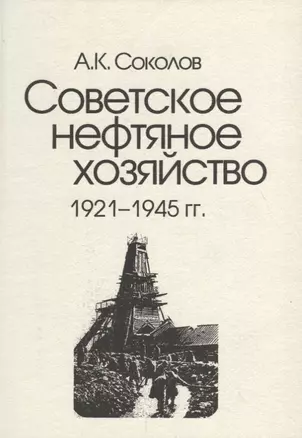 Советское нефтяное хозяйство. 1921-1945 гг. — 2698586 — 1