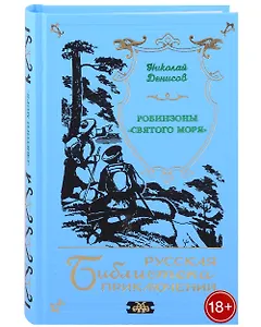 Робинзоны "Святого моря"