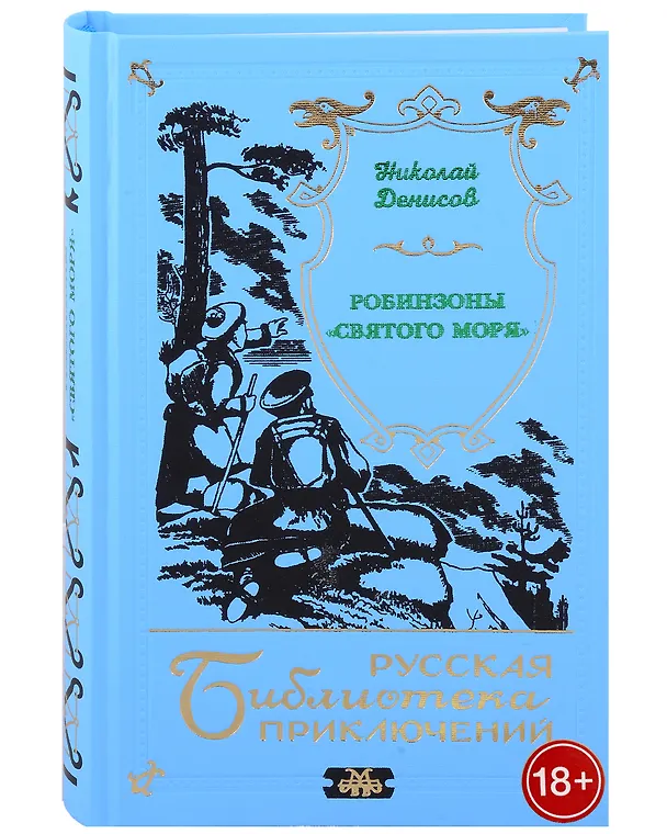 Книга Робинзоны "Святого моря" (Николай Денисов) — 1