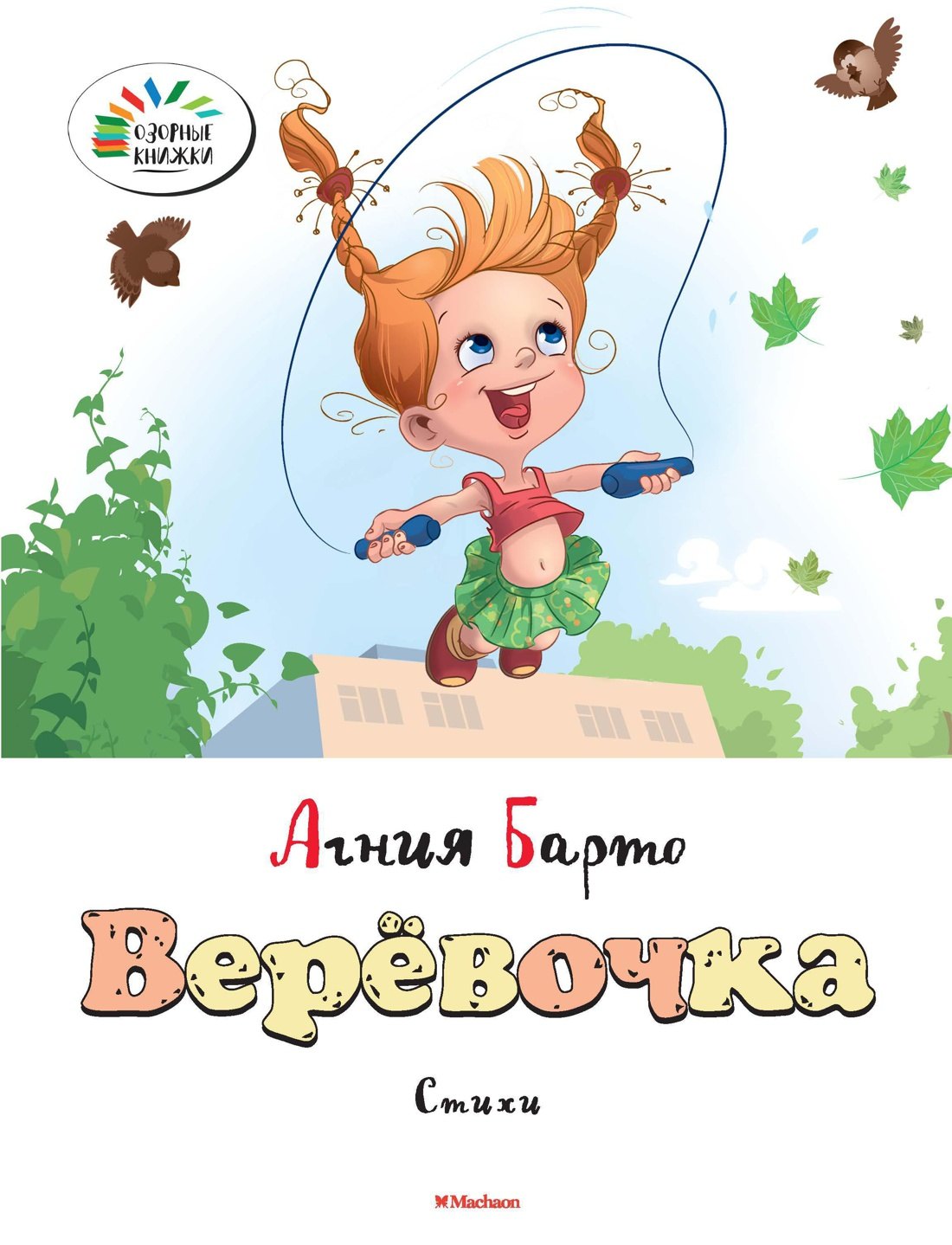 

Верёвочка