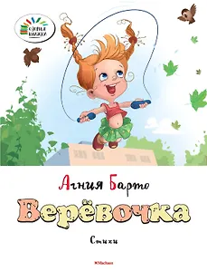 Верёвочка