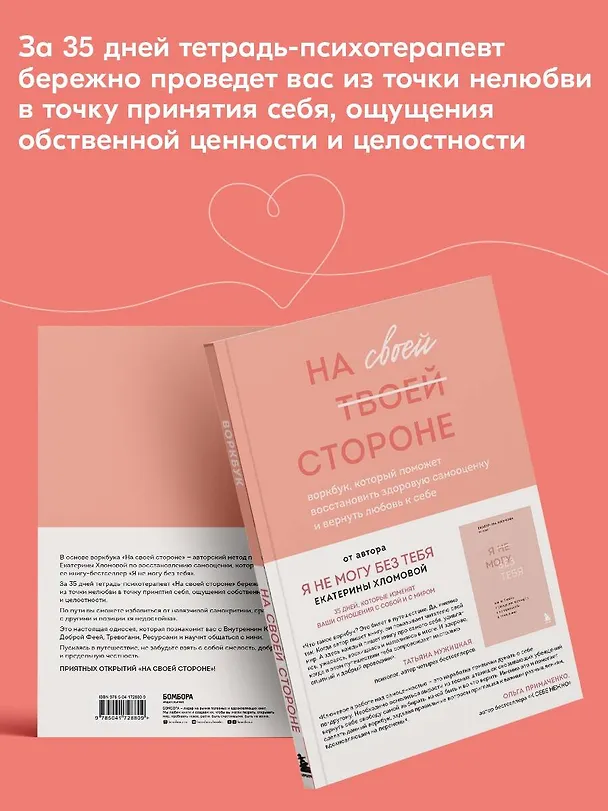 Книга На своей стороне. Воркбук, который поможет восстановить здоровую самооценку и вернуть любовь к себе (Екатерина Хломова) — 8