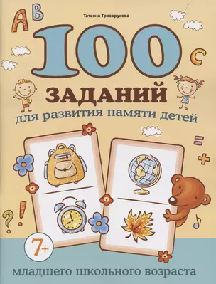 100 заданий для развития памяти детей младшего школьного возраста — 3046748 — 1