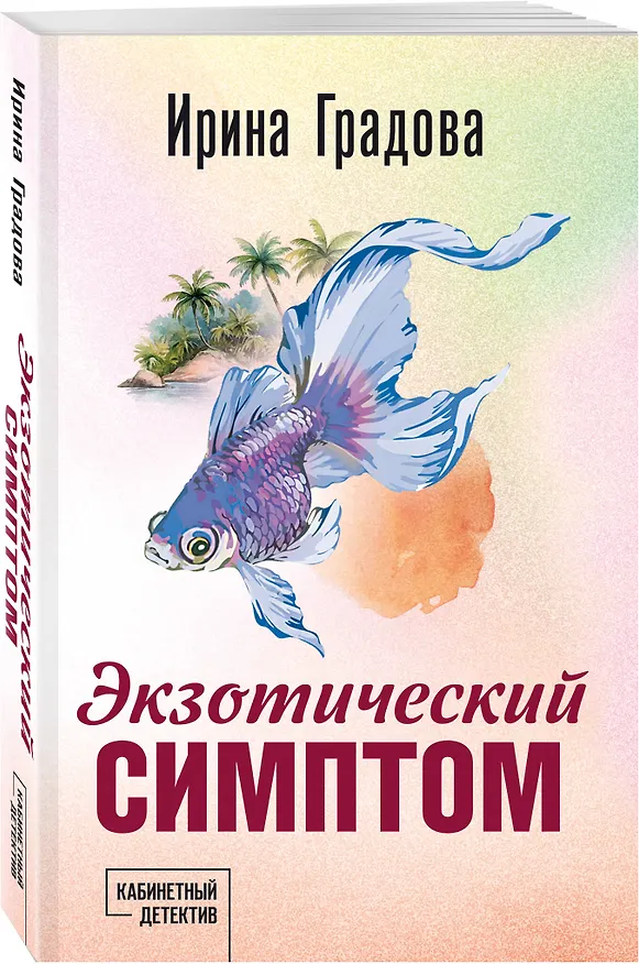 Книга Экзотический симптом (Ирина Градова) — 4