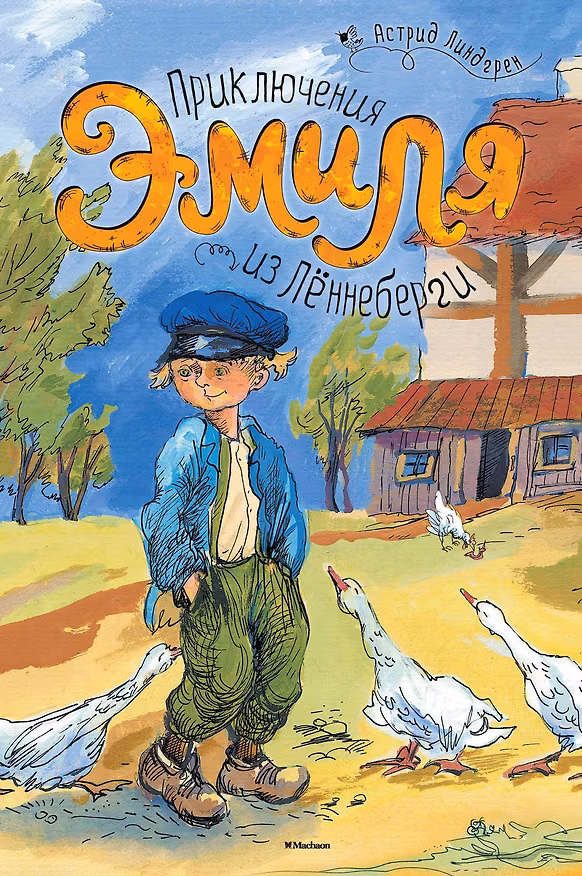 Книга Приключения Эмиля из Лённеберги. Повесть (Астрид Линдгрен) — 1