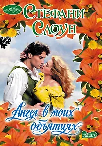 Очар(м).Ангел в моих объятиях