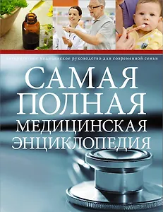 Самая полная медицинская энциклопедия