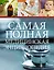 Самая полная медицинская энциклопедия — 2523314 — 1