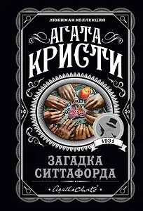 Загадка Ситтафорда