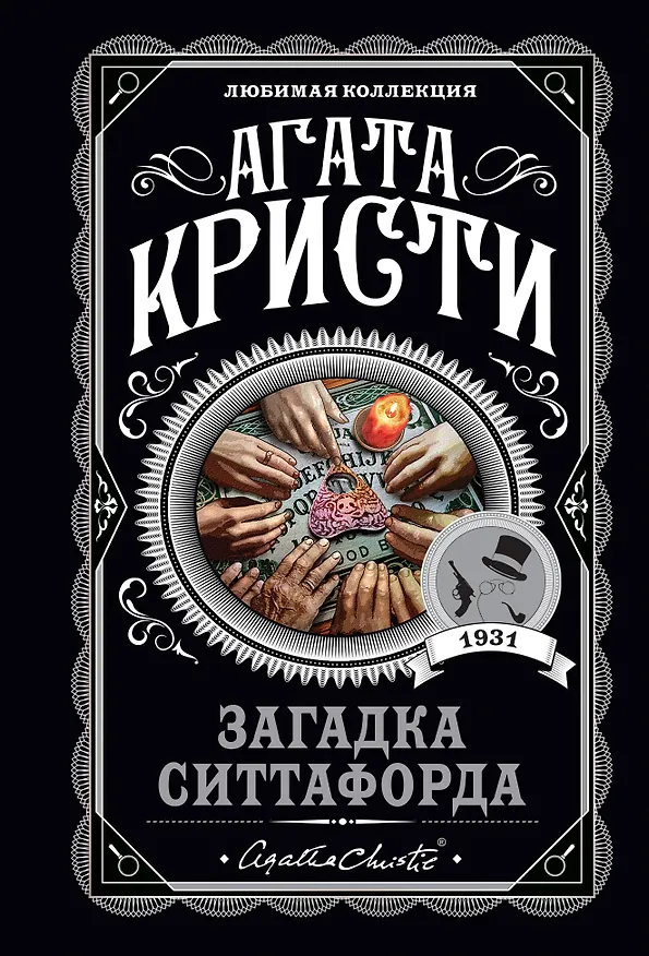 Книга Загадка Ситтафорда (Агата Кристи) — 1