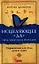 Исцеляющее "Да". Пять тибетских ритуалов: Упражнения для тела, духа и души — 2321535 — 1