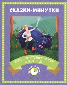 Иван - крестьянский сын и чудо-юдо