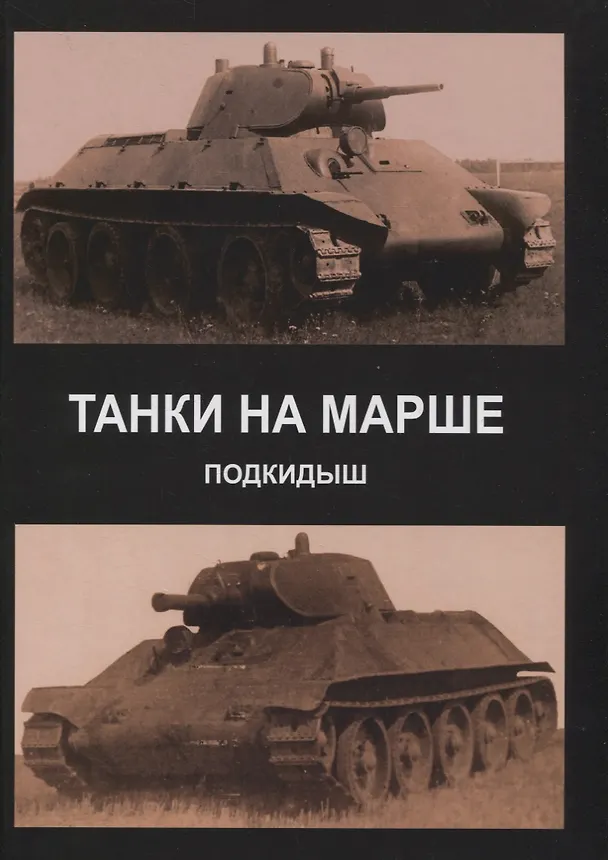 Книга Танки на марше. Подкидыш (Андрей Кононов) — 1