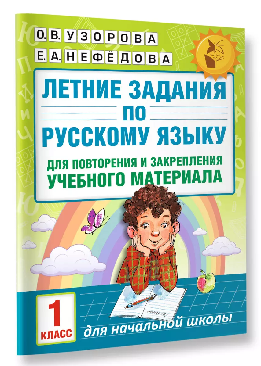 Летние задания по русскому языку для повторения и закрепления учебного  материала. 1 класс (Елена Нефедова, Ольга Узорова) - купить книгу с  доставкой в интернет-магазине «Читай-город». ISBN: 978-5-17-102447-5