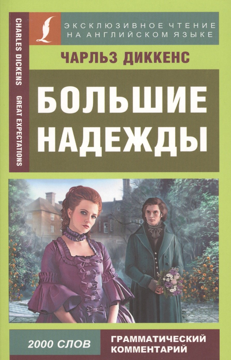 

Большие надежды = Great Expectations