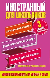 Английский язык. Французский язык. Немецкий язык. Иностранный для школьников. 3 словаря в одном комплекте