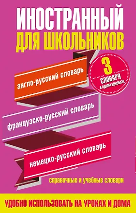 Книга Английский язык. Французский язык. Немецкий язык. Иностранный для школьников. 3 словаря в одном комплекте ()