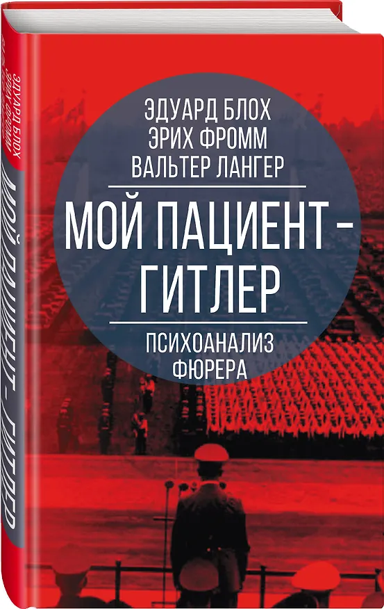 Книга Мой пациент - Гитлер. Психоанализ фюрера (Эдуард Блох) — 4