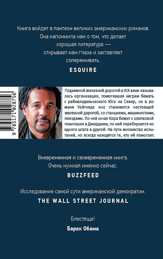 Книга Подземная железная дорога (Колсон Уайтхед) — 2