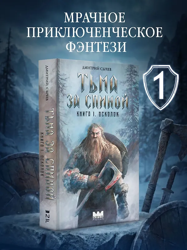 Книга Тьма за спиной. Книга 1. Осколок (Дмитрий Сычев) — 4