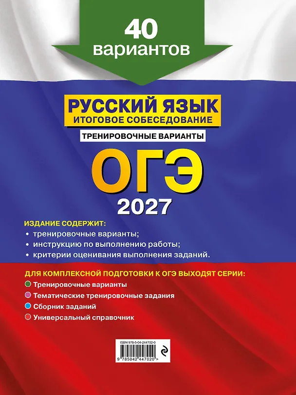 Книга ОГЭ-2027. Русский язык. Итоговое собеседование. Тренировочные варианты. 40 вариантов (Александр Бисеров) — 2