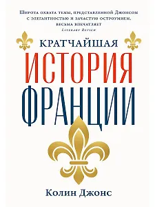 Кратчайшая история Франции