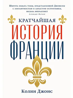 Книга Кратчайшая история Франции (Колин Джонс)