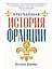 Кратчайшая история Франции — 3168781 — 1