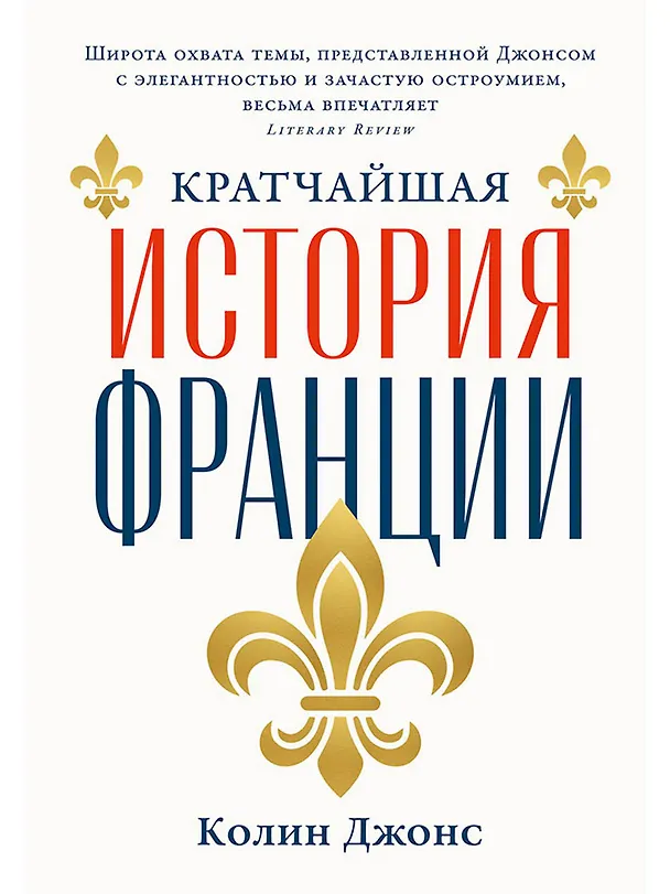 Книга Кратчайшая история Франции (Колин Джонс) — 1