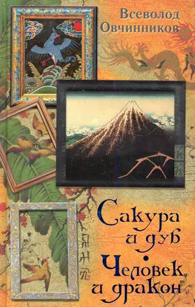 Сакура и дуб. Человек и дракон — 2283579 — 1