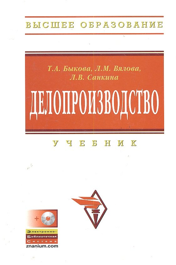 Делопроизводство: Учебник - 3-е изд.перераб. и доп.
