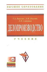Делопроизводство: Учебник - 3-е изд.перераб. и доп.