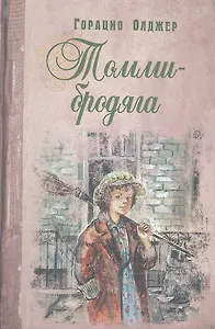 Томми-бродяга