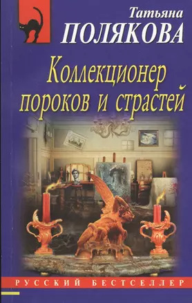 Коллекционер пороков и страстей — 2517635 — 1