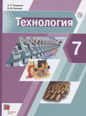 Технология. 7 класс. Учебник — 2838755 — 1