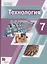 Технология. 7 класс. Учебник — 2838755 — 1