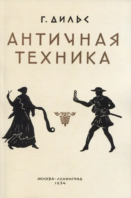 Книга Античная техника (Герман Дильс) — 1