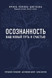 Осознанность. Ваш новый путь к счастью