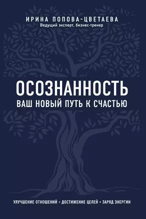 Осознанность. Ваш новый путь к счастью — 3013188 — 1