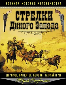 Стрелки Дикого Запада - шерифы, бандиты, ковбои, "ганфайтеры"