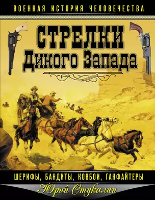 Стрелки Дикого Запада - шерифы, бандиты, ковбои, "ганфайтеры" — 2345780 — 1