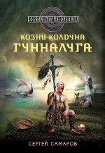 

Козни колдуна Гунналуга